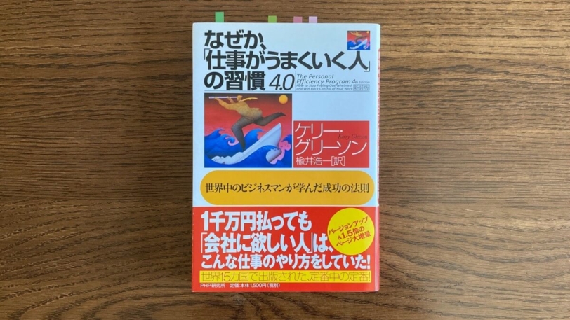 なぜか、「仕事がうまくいく人」の習慣 4.0 ケリー・グリーソン