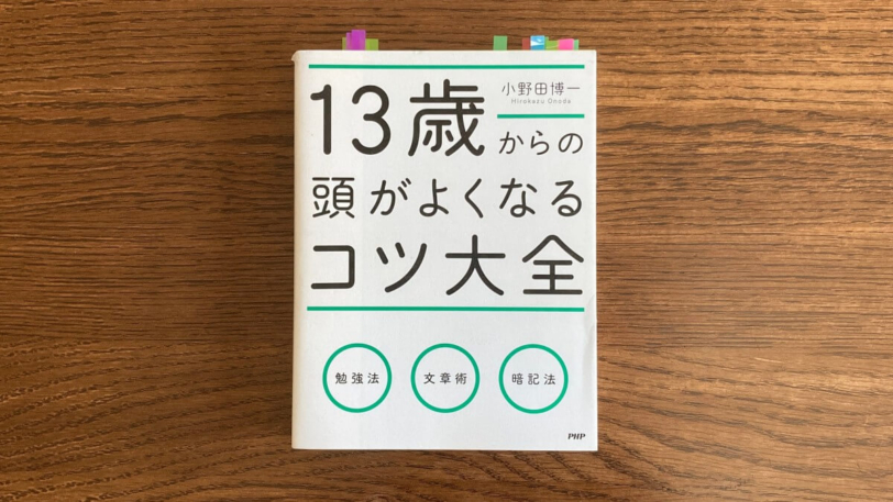 13歳からの頭がよくなるコツ大全 小野田博一