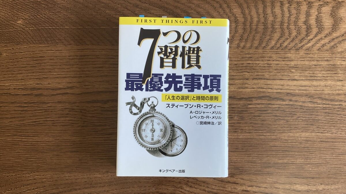 7つの習慣 最優先事項 スティーブン・R・コヴィー