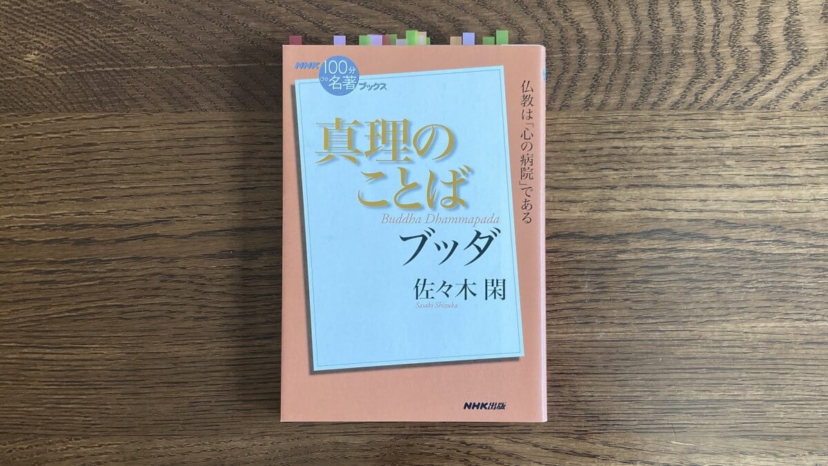 ブッダ 真理のことば 佐々木閑