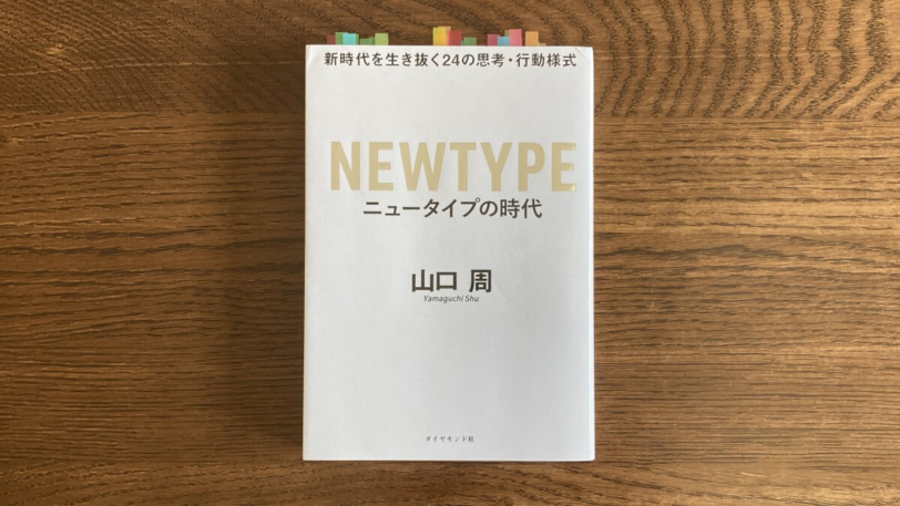 ニュータイプの時代 山口周