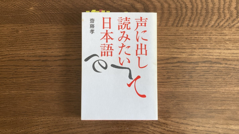 声に出して読みたい日本語 齋藤孝