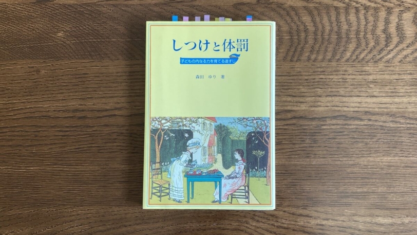 しつけと体罰 森田ゆり