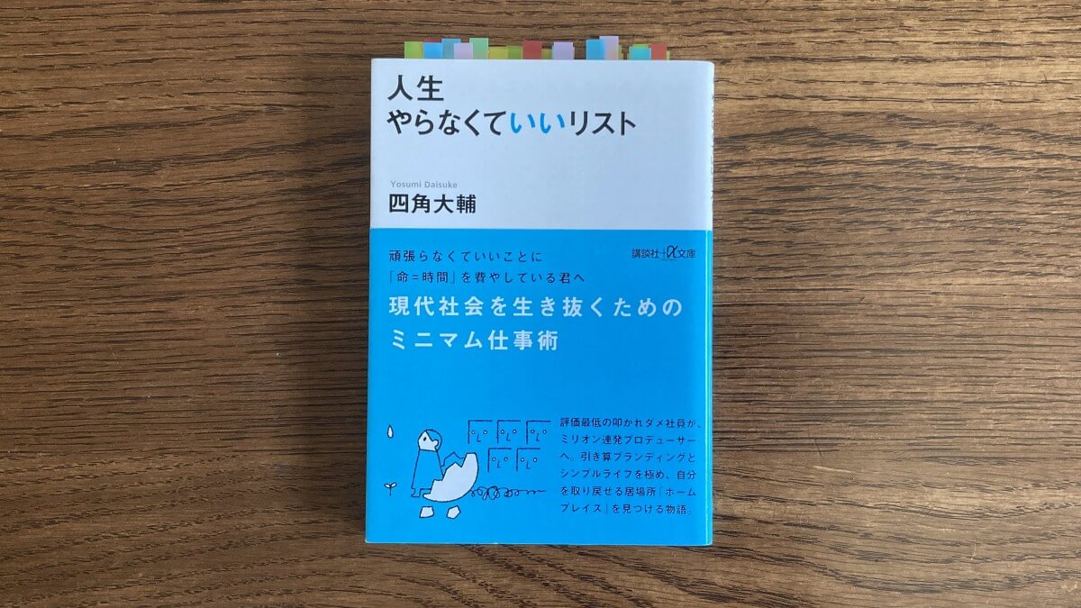 人生やらなくていいリスト 四角大輔