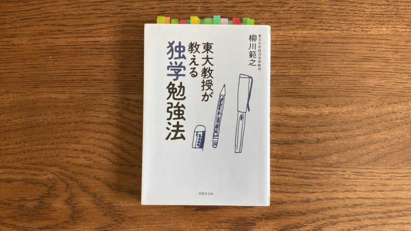 東大教授が教える独学勉強法 柳川範之