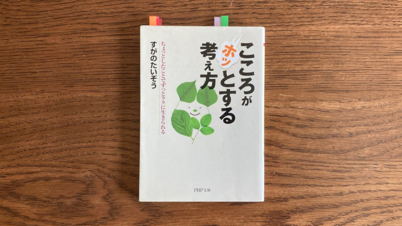 こころがホッとする考え方 すがのたいぞう