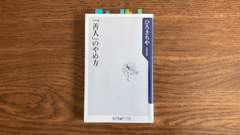 「善人」のやめ方 ひろさちや