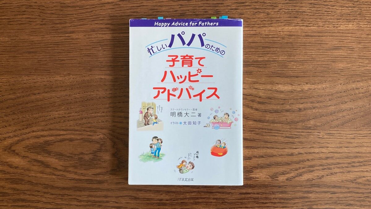 忙しいパパのための子育てハッピーアドバイス 明橋大二