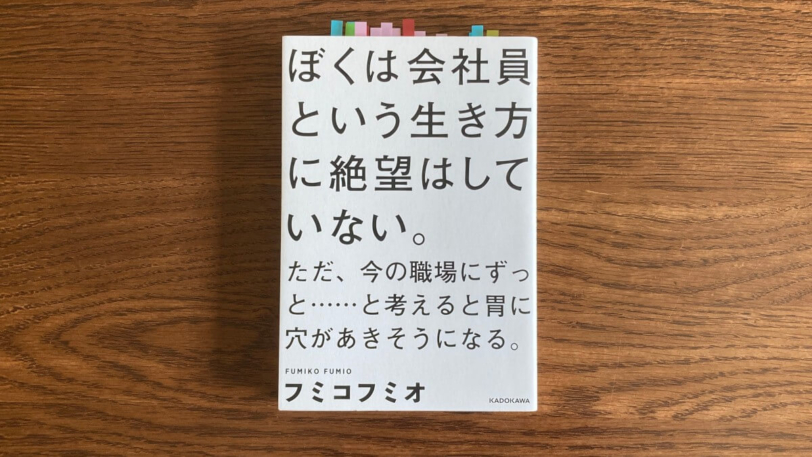 ぼくは会社員という生き方に絶望はしていない フミコフミオ