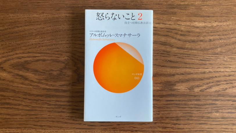 怒らないこと2 アルボムッレ・スマナサーラ