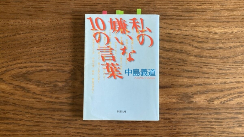 私の嫌いな10の言葉 中島義道