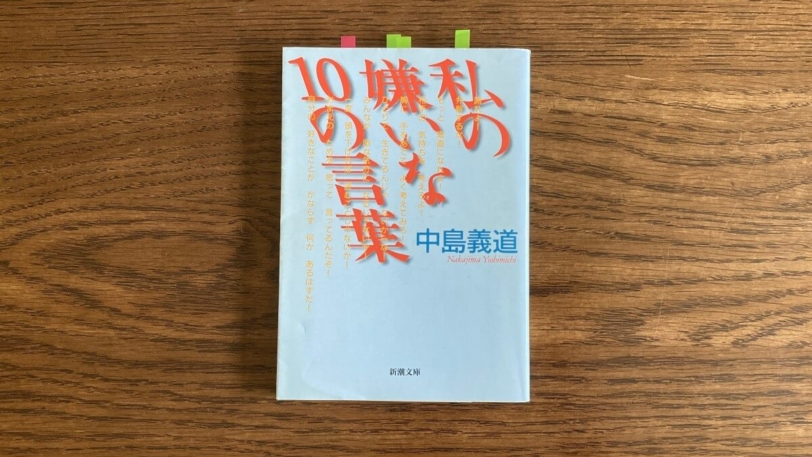 私の嫌いな10の言葉 中島義道