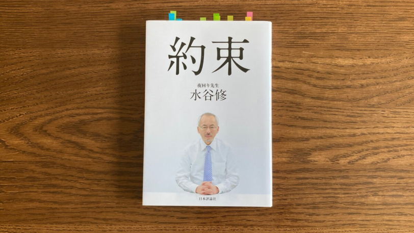 約束 水谷修