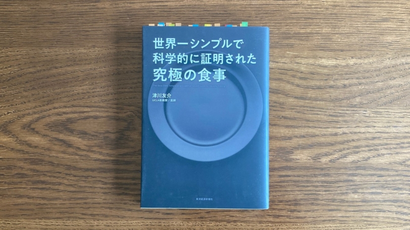 世界一シンプルで科学的に証明された究極の食事 津川友介