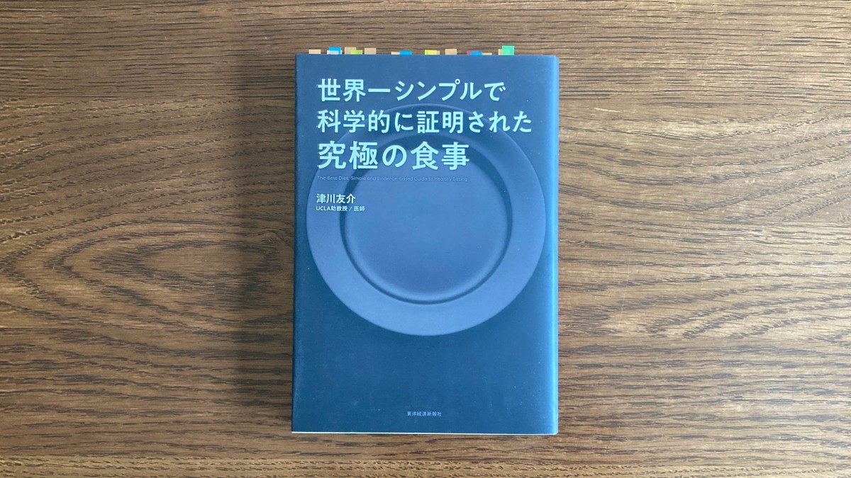 世界一シンプルで科学的に証明された究極の食事 津川友介