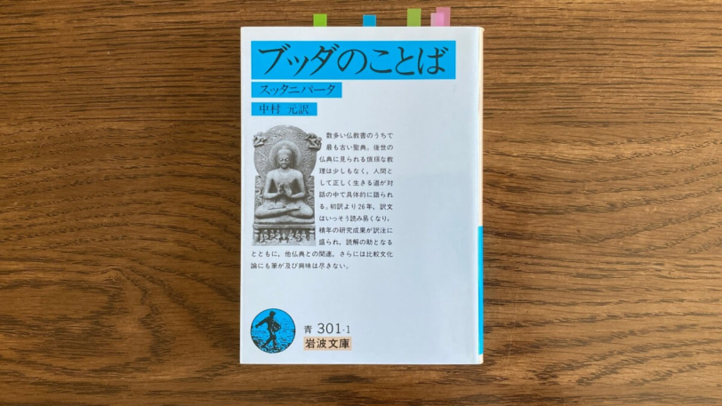 ブッダのことば 中村元 岩波文庫