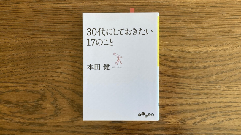 30代にしておきたい17のこと 本田健