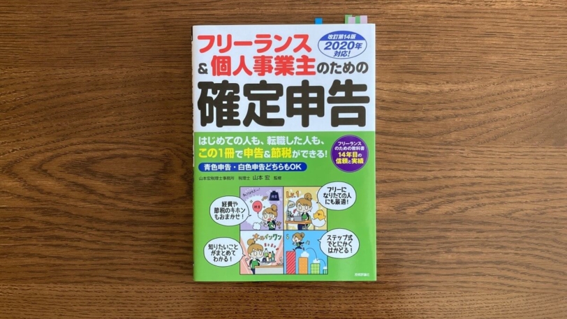 フリーランス＆個人事業主のための確定申告