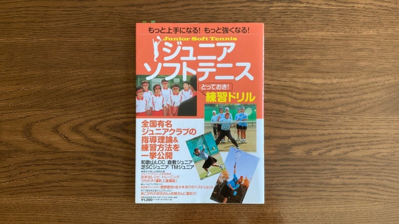 ジュニア・ソフトテニス とっておき！練習ドリル