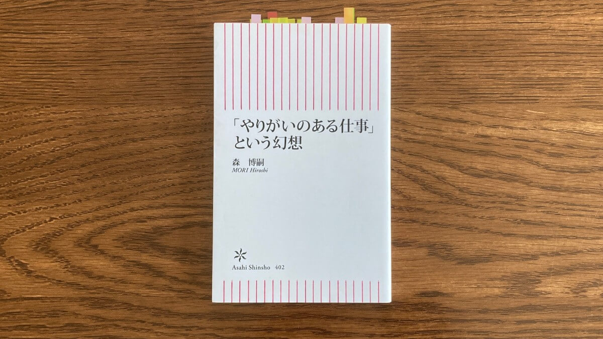「やりがいのある仕事」という幻想 森博嗣