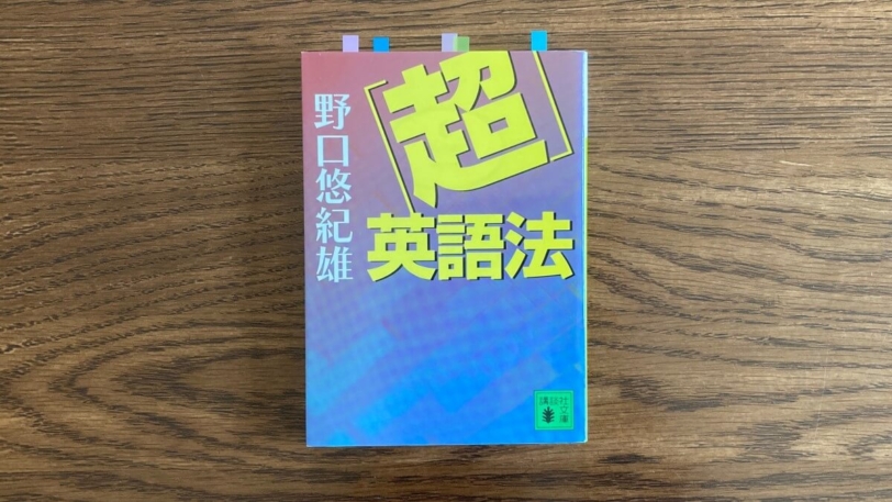 「超」英語法 野口悠紀雄