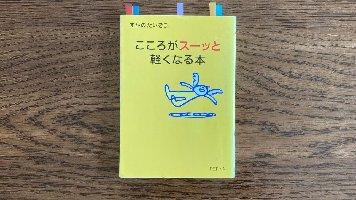 ここがスーッと軽くなる本 すがのたいぞう