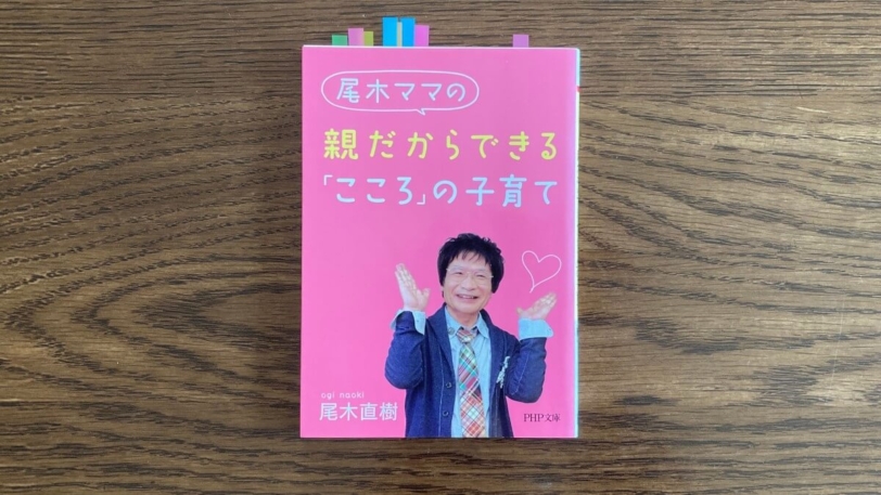 尾木ママの 親だからできる「こころ」の子育て