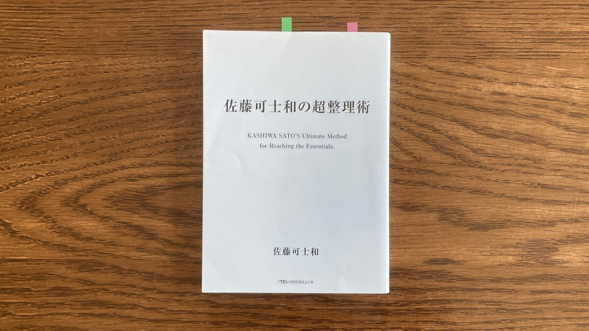 佐藤可士和の超整理術