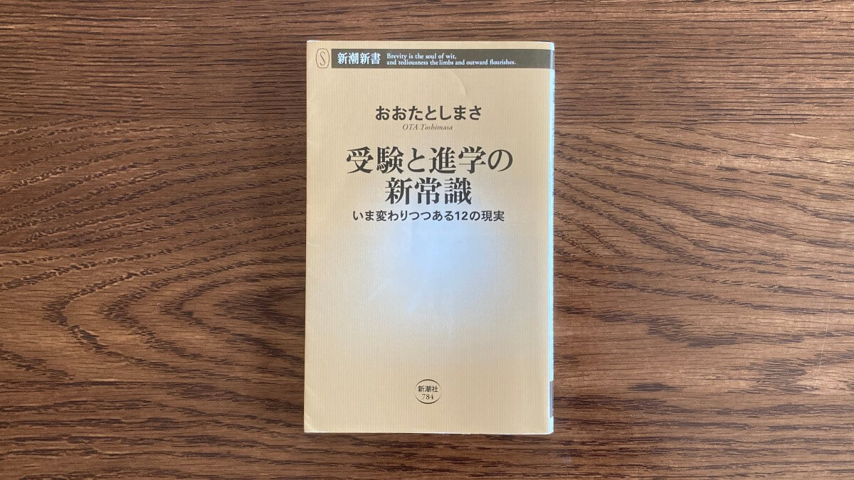 受験と進学の新常識 おおたとしまさ