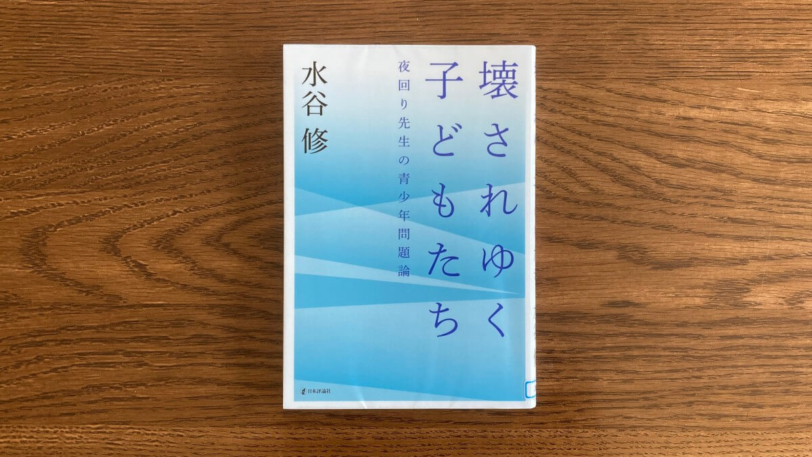 壊されゆく子どもたち 水谷修