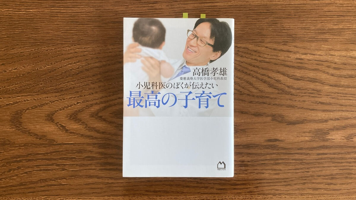 小児科医のぼくが伝えたい最高の子育て 高橋孝雄