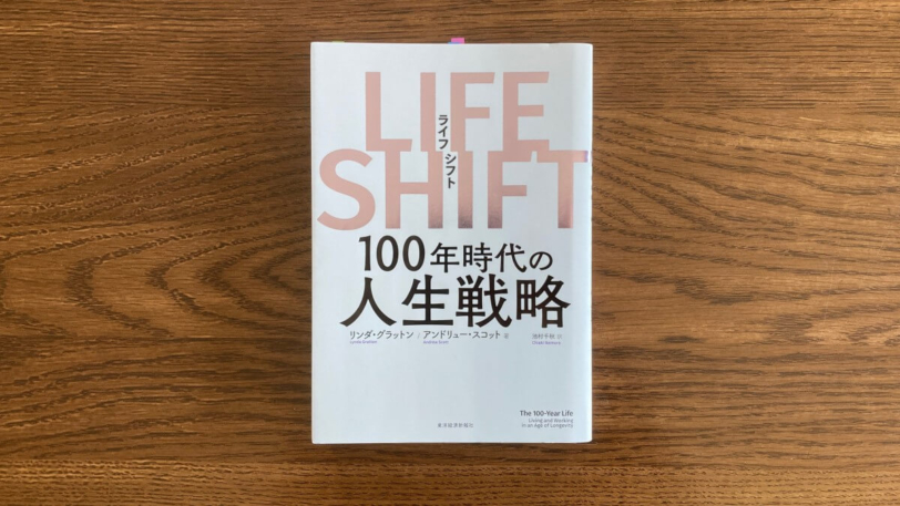 LIFE SHIFT 100年時代の人生戦略