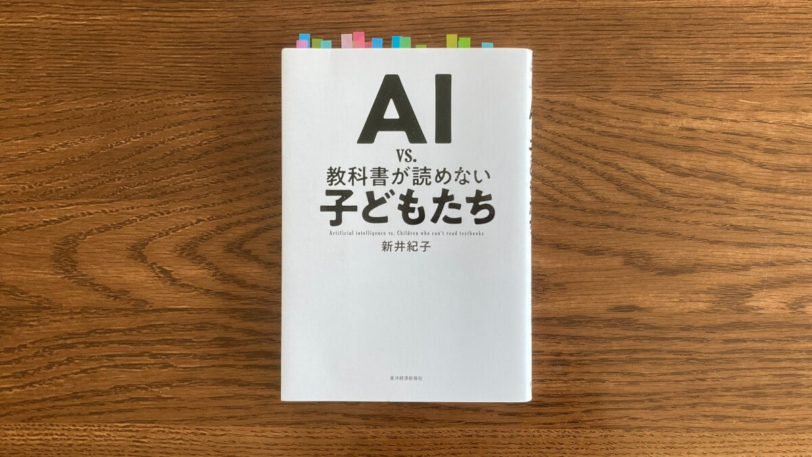 AI vs. 教科書が読めない子どもたち 新井紀子