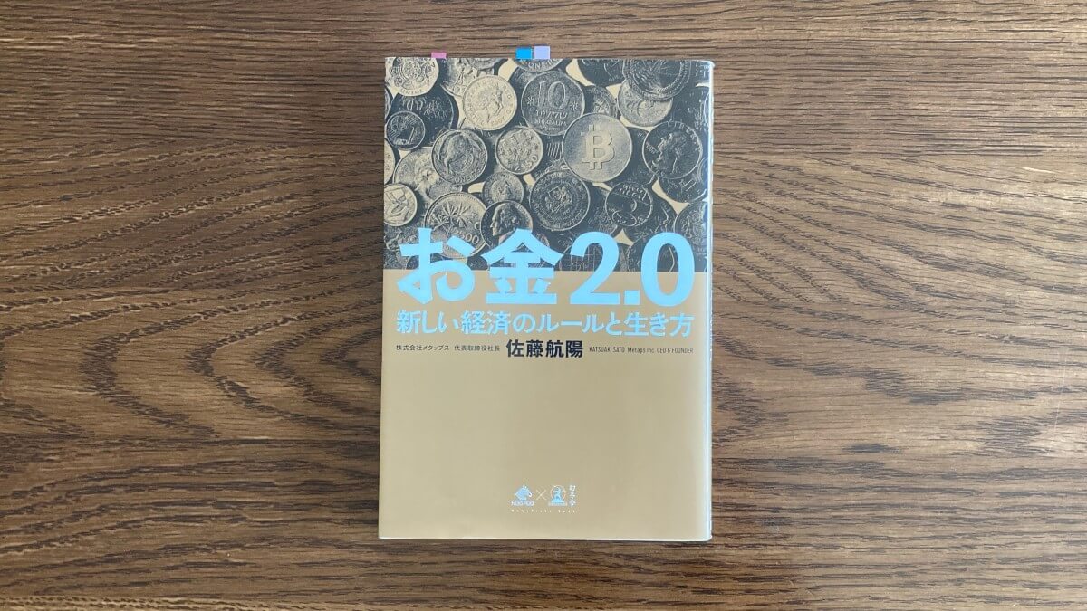 お金2.0 佐藤航陽