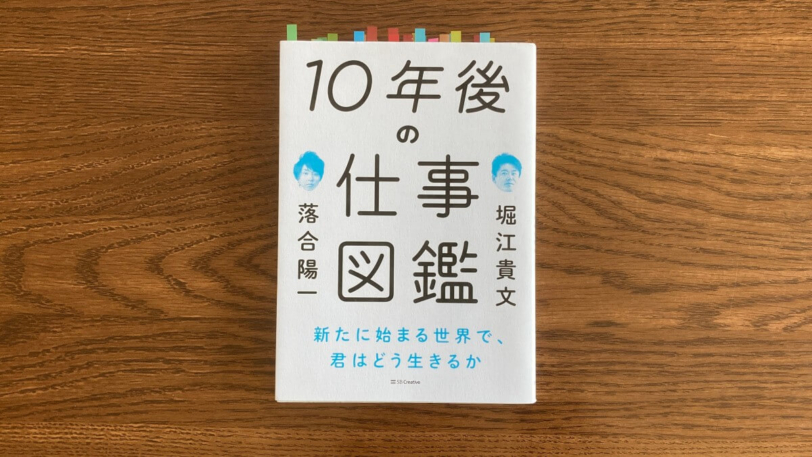 10年後の仕事図鑑 堀江貴文 落合陽一