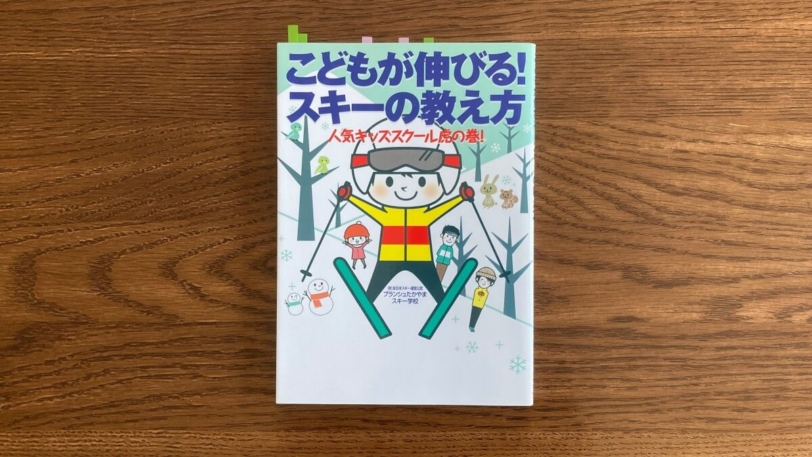 こどもが伸びる！スキーの教え方