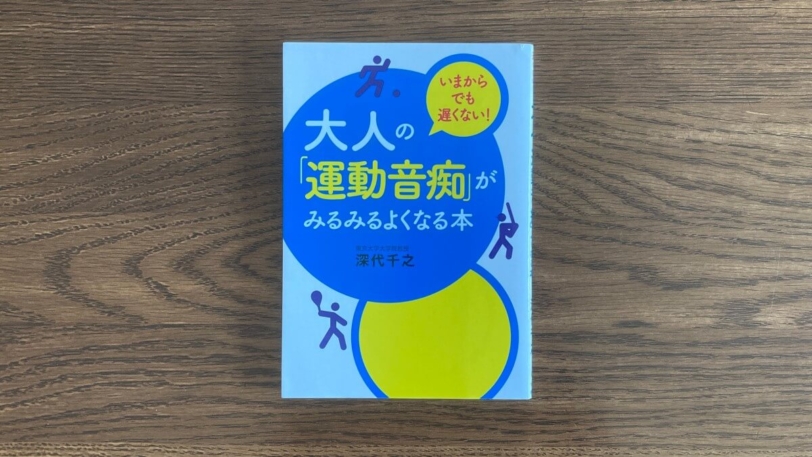 大人の「運動音痴」がみるみるよくなる本