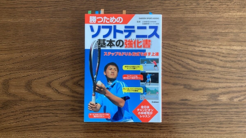 勝つためのソフトテニス 基本の教科書 小林幸司