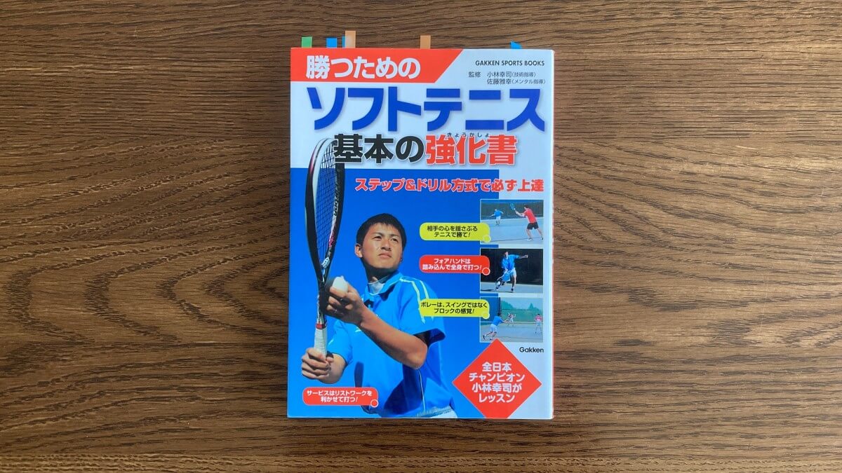 勝つためのソフトテニス 基本の教科書 小林幸司