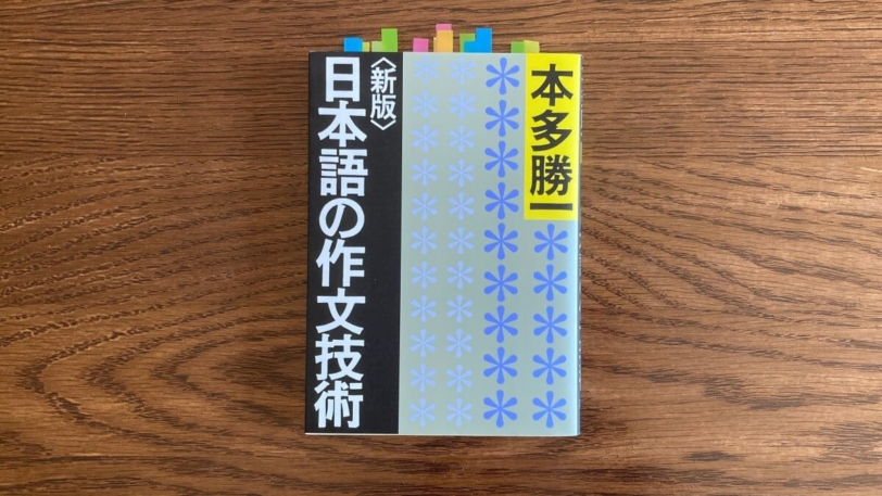 本多勝一 新版 日本語の作文技術