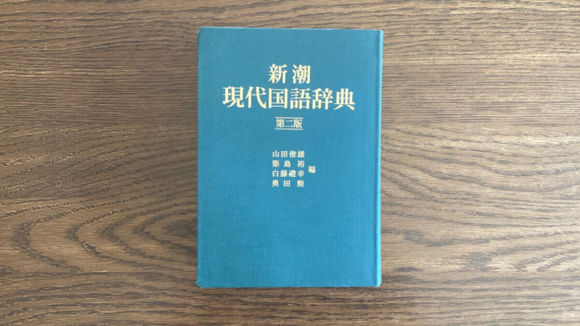新潮現代国語辞典 第二版