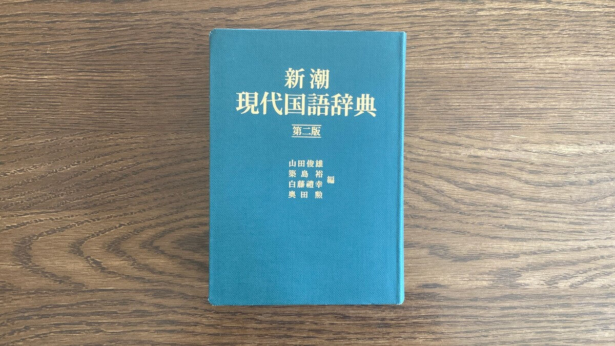 新潮現代国語辞典 第二版