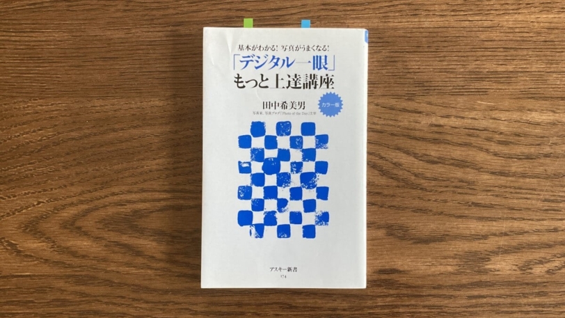 「デジタル一眼」もっと上達講座