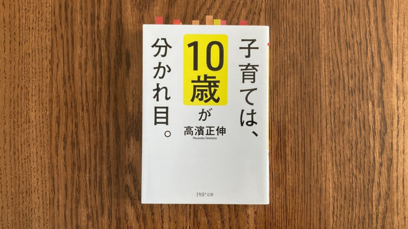 子育ては、10歳が分かれ目。 高濱正伸