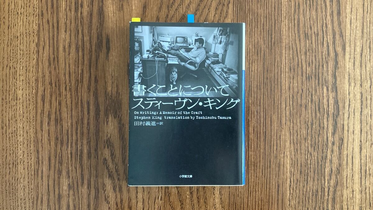 書くことについて スティーヴン・キング