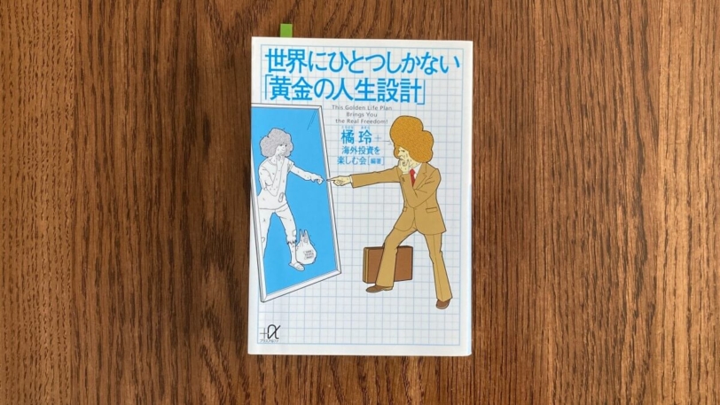世界にひとつしかない「黄金の人生設計」 橘玲