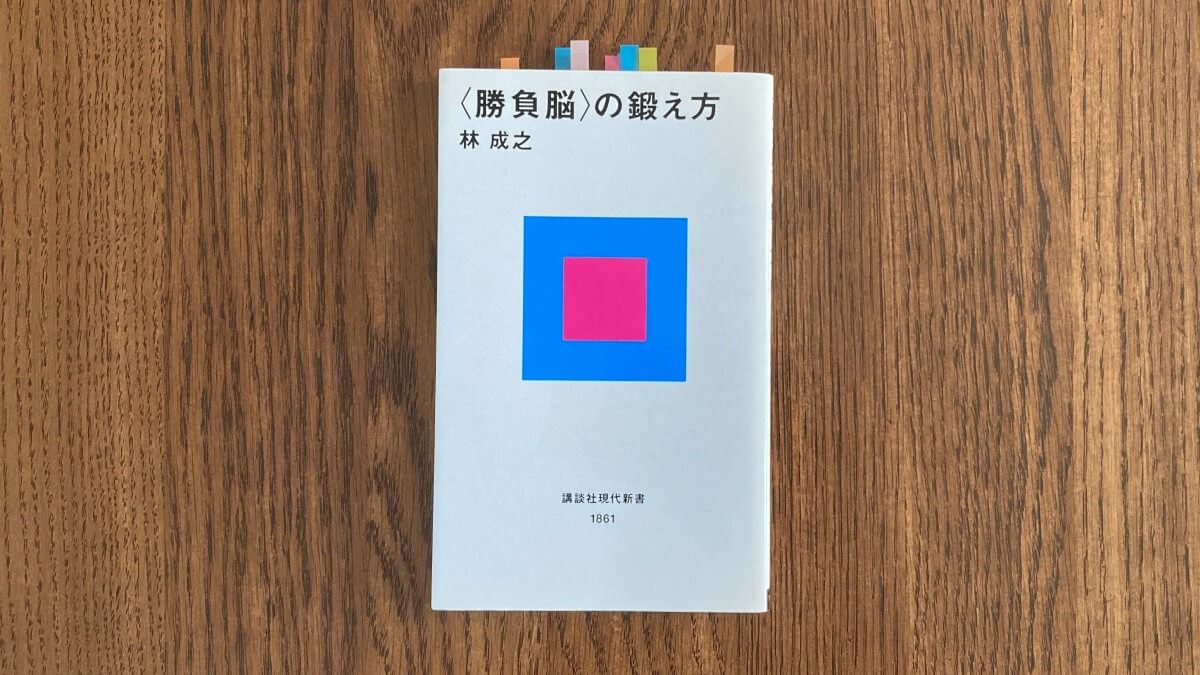 「勝負脳」の鍛え方 林成之