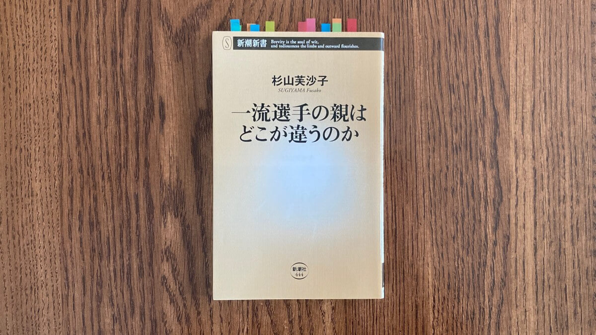 一流選手の親はどこが違うのか 杉山芙沙子