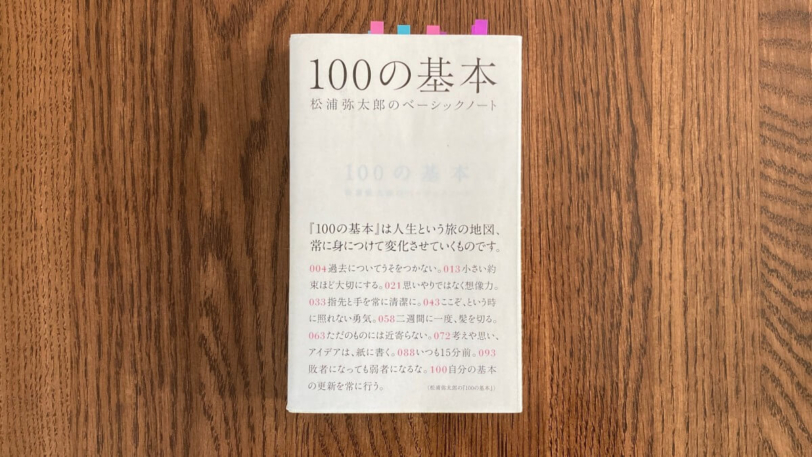 100の基本 松浦弥太郎