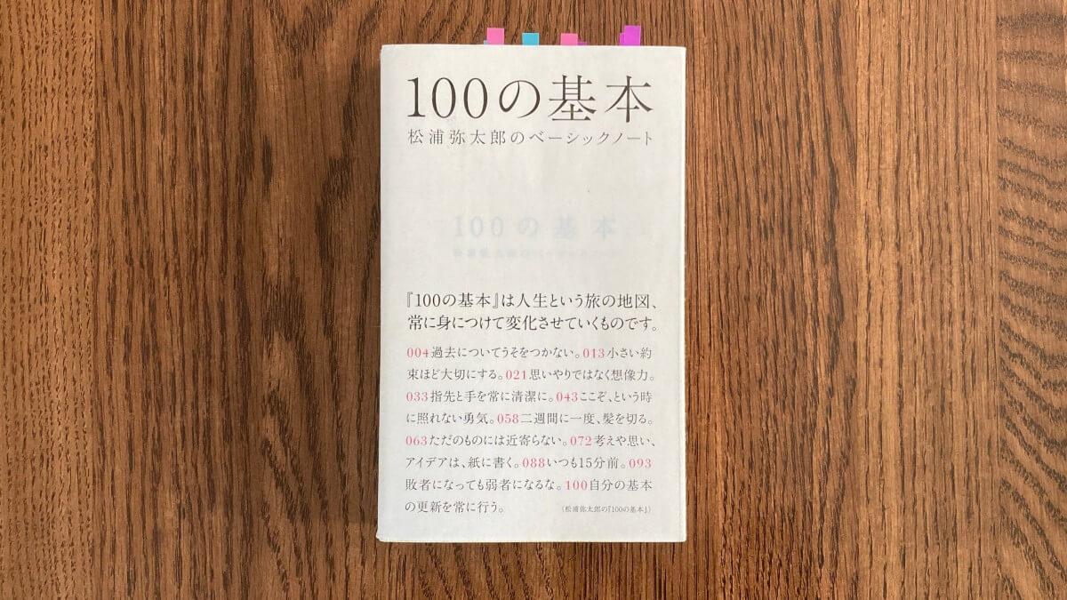 100の基本 松浦弥太郎